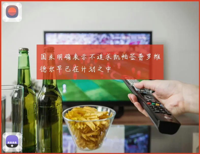 国米明确表示不追求凯帕签普罗维德尔早已在计划之中
