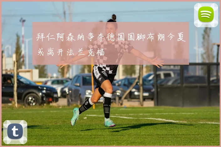 拜仁阿森纳争夺德国国脚布朗今夏或离开法兰克福